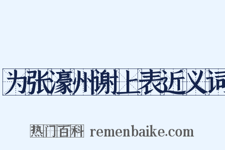 为张濠州谢上表近义词是什么意思的图片